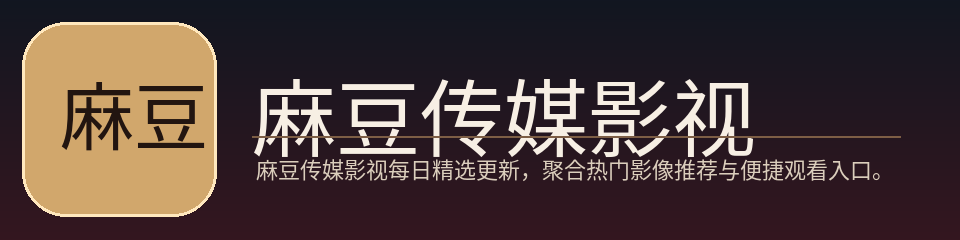 麻豆传媒影视